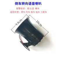 中号语音倒车[24V] 单喇叭 通用 倒车语音提示24V