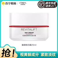 欧莱雅(L'OREAL)复颜视黄醇精粹抗皱日霜25ml( 大红罐 淡化细纹紧致滋润 保湿补水 女士面霜 )
