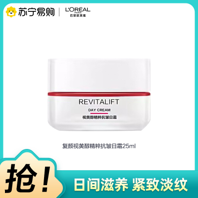 欧莱雅(L'OREAL)复颜视黄醇精粹抗皱日霜25ml( 大红罐 淡化细纹紧致滋润 保湿补水 女士面霜 )