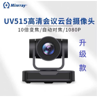 Minrray摄像头-明日UV515A.10倍光学变焦,全高清直播摄像头 标准版 UV515A+三脚架