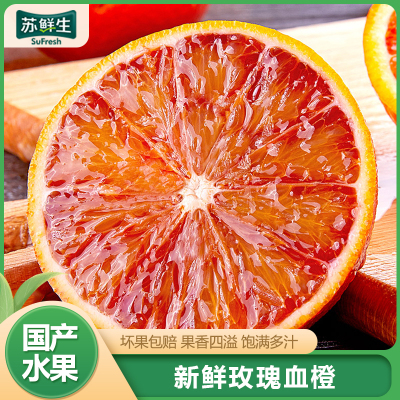 [苏鲜生]新鲜玫瑰血橙 当季甜橙 带箱3斤装 中果 单果60mm以上 生鲜水果 甜蜜多汁