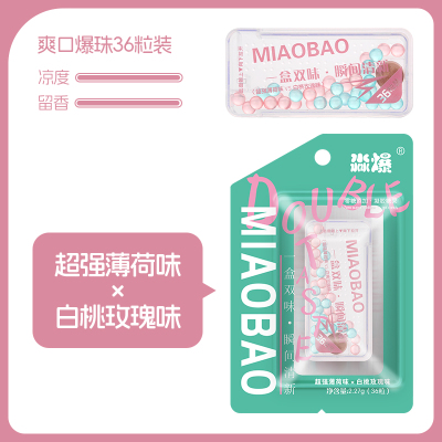 淼爆(MIAOBAO)双口味爆珠(超强薄荷味vs白桃玫瑰味)36粒/盒