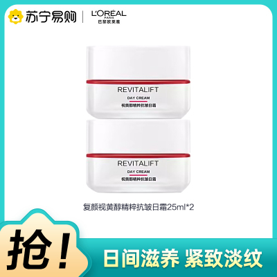 欧莱雅(L'OREAL)复颜视黄醇精粹抗皱日霜25ml*2( 大红罐 淡化细纹紧致滋润 保湿补水 女士面霜 )