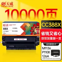 天威88A硒鼓 适用惠普CC388A适用HP P1108 M126a P1106 M1136 M128fn M128fw M226dw P1007打印机墨盒