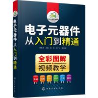 电子元器件从入门到精通 ISBN:9787122331359