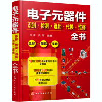 电子元器件识别·检测·选用·代换·维修全书 ISBN:9787122361189