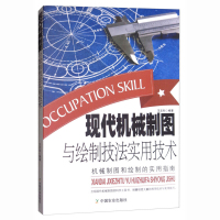 现代机械制图与绘制技法实用技术 ISBN:9787109195615