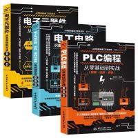 电工书籍自学PLC编程 电工电路 电子元器件 全三册 ISBN:9787122305206