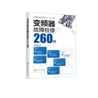 变频器故障检修260例 ISBN:9787122387813