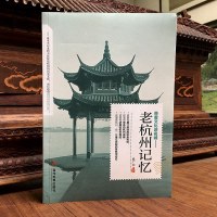 老杭州记忆 当代世界出版社