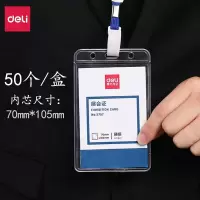 得力5757证件卡套(单位:个) 工作证套 门卫访客证 商务展会证带挂绳胸卡胸牌