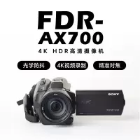 索尼 FDR-AX700高清数码摄像机 包含(支架、512内存卡)