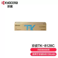 京瓷 (Kyocera) TK-8128C青色(蓝色)墨粉盒 适用于京瓷M8130cidn (单位:个)