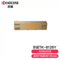 京瓷 (Kyocera) TK-8128Y 黄色墨粉盒 适用于京瓷M8130cidn (单位:个)