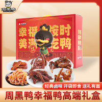 周黑鸭礼盒 鸭脖鸭舌锁骨鸭翅鸭掌卤味礼盒 武汉特产 休闲零食大礼包 幸福鸭礼盒1163g