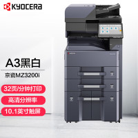 京瓷(KYOCERA) TASKalfa MZ3200i A3黑白多功能数码复合机打印机