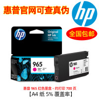 惠普(HP)965原装墨盒 适用hp 9010/9019/9020打印机 品红色墨盒