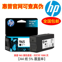 惠普(HP)965原装墨盒 适用hp 9010/9019/9020打印机 965黑色墨盒