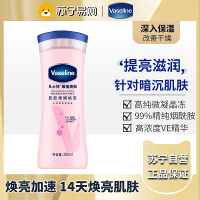 凡士林(Vaseline)身体乳女烟酰胺修护香体全身补水精华润肤保湿滋润亮肤-烟酰胺身体乳200ml/嫩白滋润