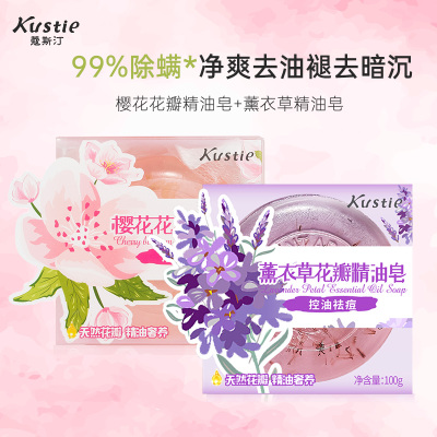 蔻斯汀Kustie薰衣草/樱花瓣精油香皂100g*2 天然抑菌 控油提亮 弹嫩保湿