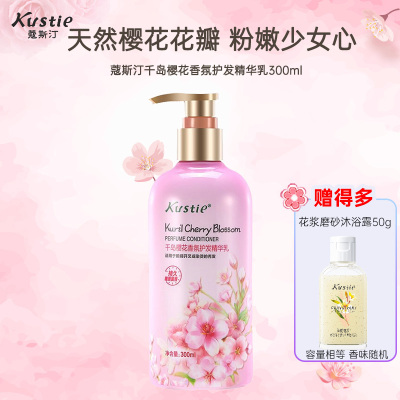 蔻斯汀Kustie千岛樱花香氛护发精华乳300ml 柔润亮泽 锁色护色 持久留香