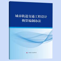 城市轨道交通工程设计概算编制办法 9787518206704