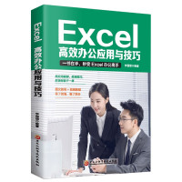 Excel:高效办公应用与技巧