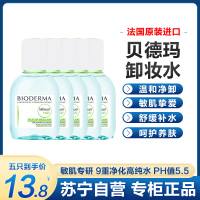 贝德玛(BIODERMA)卸妆水绿水净妍控油洁肤液20ml*5 控调节水油平衡 油痘肌混油皮适用
