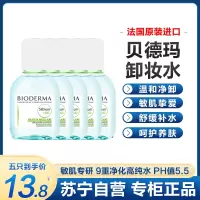 贝德玛(BIODERMA)卸妆水绿水净妍控油洁肤液20ml*5 控调节水油平衡 油痘肌混油皮适用