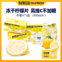 每鲜说冻干柠檬片维C约60片独立小包28g*3盒泡水果茶叶花草茶(送梅森杯)