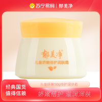 郁美净儿童娇嫩倍护润肤霜50g 宝宝面霜护肤霜滋润保湿温和 身体润肤乳