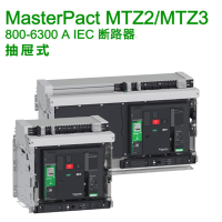 施耐德 智能断路器 常规miceologic5.0X1600A抽屉式+Mod MTZ2-16H1/4