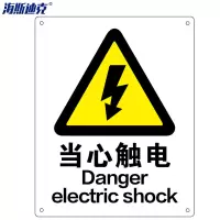 海斯迪克 HK-70 安全标识牌 警告标志 建筑工地警示 当心标志 铝板标牌(当心触电)铝板UV