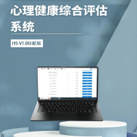 火神永创 心理健康综合评估系统HS-V1.0标配版