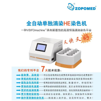 ZOPOMED 全自动单独滴染HE染色机