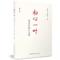 初心一叶:党史中的人与事