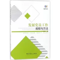 发展党员工作规程与方法 9787509844991