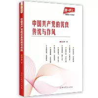 中国共产党的优良传统与作风