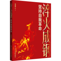 淬火成钢:坚持自我革命 9787503575129