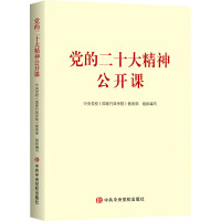 党的二十大精神公开课