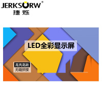 捷烁(JERKSORW)JS-LD166高清LED显示屏大屏幕