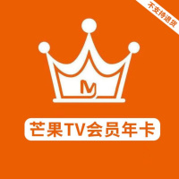 芒果TV 会员年卡(卡密)