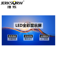 捷烁(JERKSORW)JS-LD30高清LED显示屏大屏幕