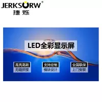 捷烁(JERKSORW)JS-LD30高清LED显示屏大屏幕