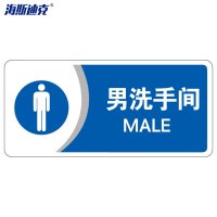 海斯迪克 HKBS07 标识牌(2张)公共标识牌 指示牌 标志牌 指示牌定做 (男洗手间/蓝) 亚克力UV
