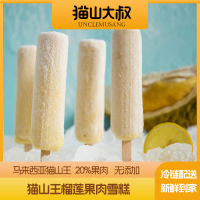 猫山大叔猫山王榴莲果肉雪糕经典款/70g*10支