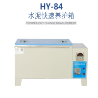 HY-84型水泥快速养护箱标准养护箱恒温养护箱水泥快速养护箱 HY-84型水泥快速养护箱