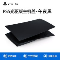 PS5光驱版主机盖 - 午夜黑