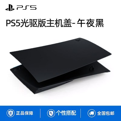 PS5光驱版主机盖 - 午夜黑