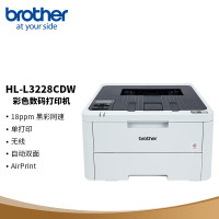 兄弟激光打印机HL-L3228CDW激光打印机